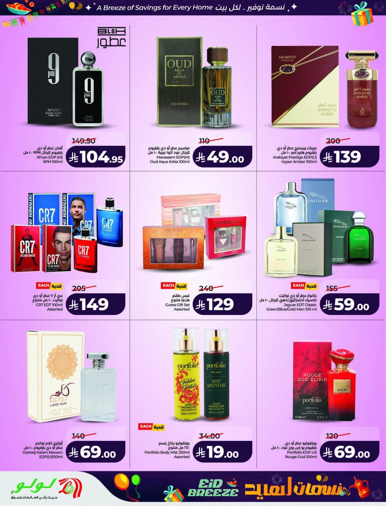 عروض لولو الرياض الاسبوعية 11 مارس 2026 نسمات العيد 76 FB IMG 1773161778284