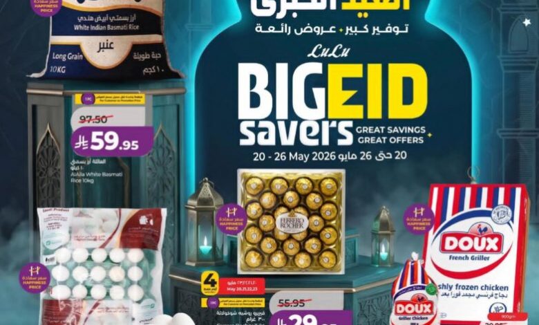 عروض لولو الرياض الأسبوعية 20 مايو 2026 – 3 ذو الحجة 1447 توفيرات العيد الكبرى 1 عروض لولو الدمام