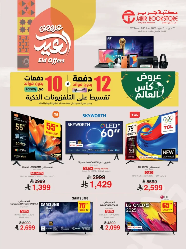 عروض جرير الاسبوعية 21 مايو 2026 – 4 ذو الحجة 1447 عروض العيد 2 عروض جرير