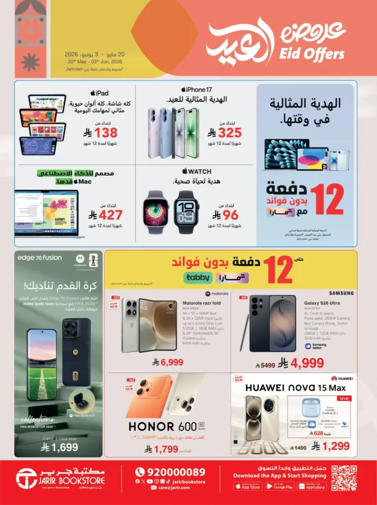 عروض جرير الاسبوعية 21 مايو 2026 – 4 ذو الحجة 1447 عروض العيد 17
