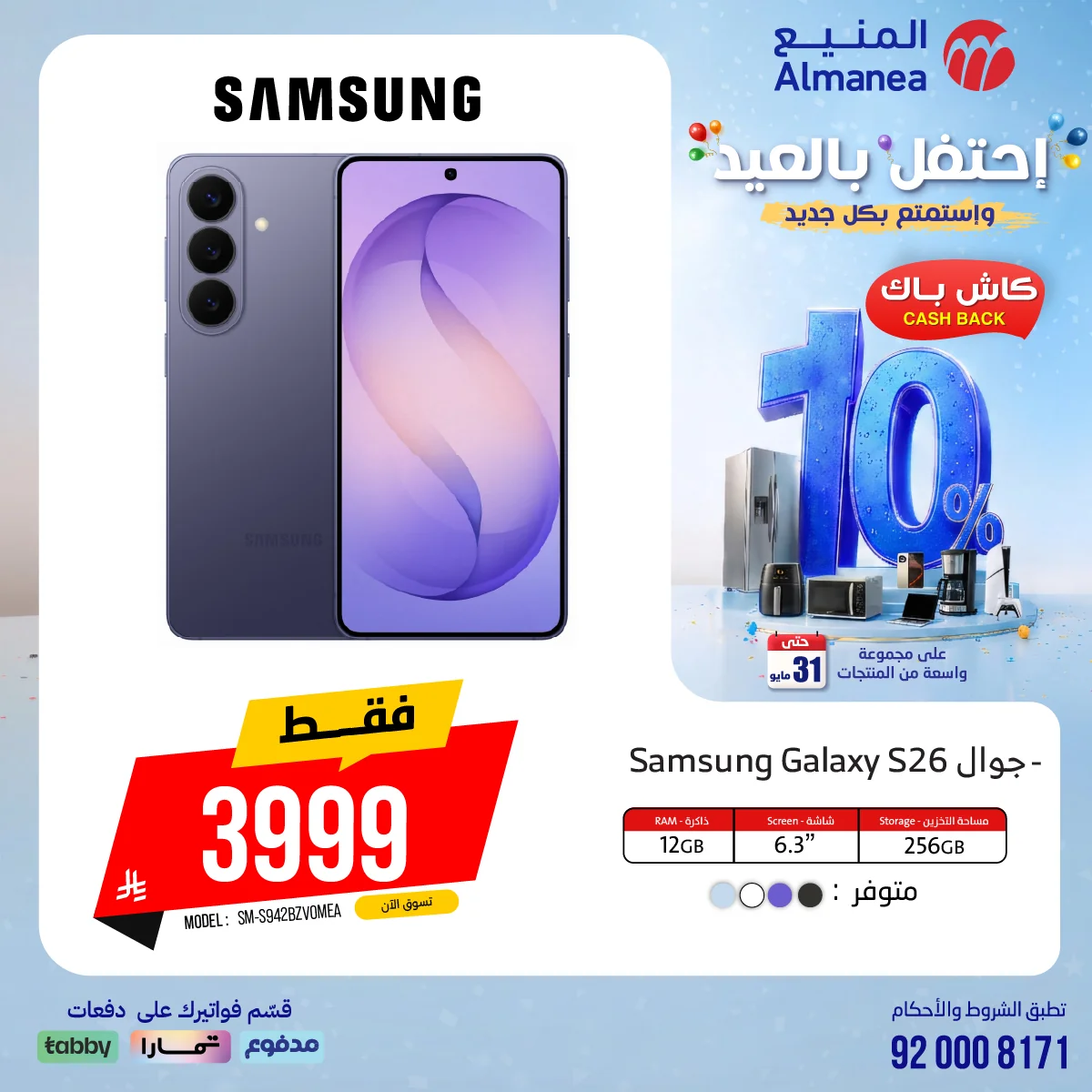 احتفل بالعيد مع عروض المنيع الاسبوعية الاثنين 18/5/2026 مع كاش باك 15% 2 702450848 1326004059638568 5337879129122739305 n احتفل بالعيد مع عروض المنيع الاسبوعية الاثنين 18/5/2026 مع كاش باك 15%