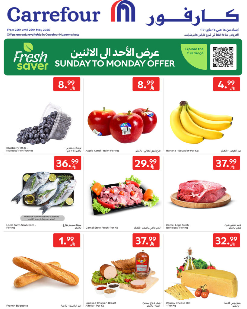 عروض كارفور السعودية الاحد 24 مايو 2026 – عروض الاحد والاثنين 2 عروض كارفور السعودية