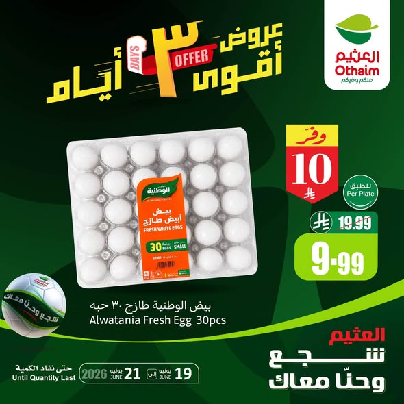 عروض العثيم الــ 3 أيام اليوم الجمعة 19 يونيو 2026 الموافق 4 ذو الحجة 1447 6 عروض العثيم