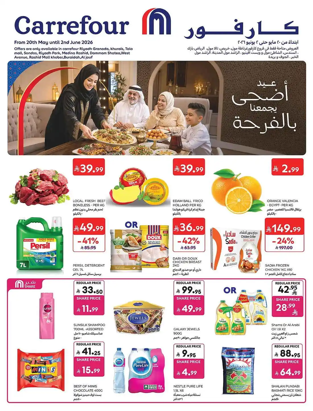 عروض كارفور السعودية الأسبوعية 27 مايو 2026 الموافق 10 ذو الحجة 1447 عيد أضحى بالفرحة يجمعنا 77
