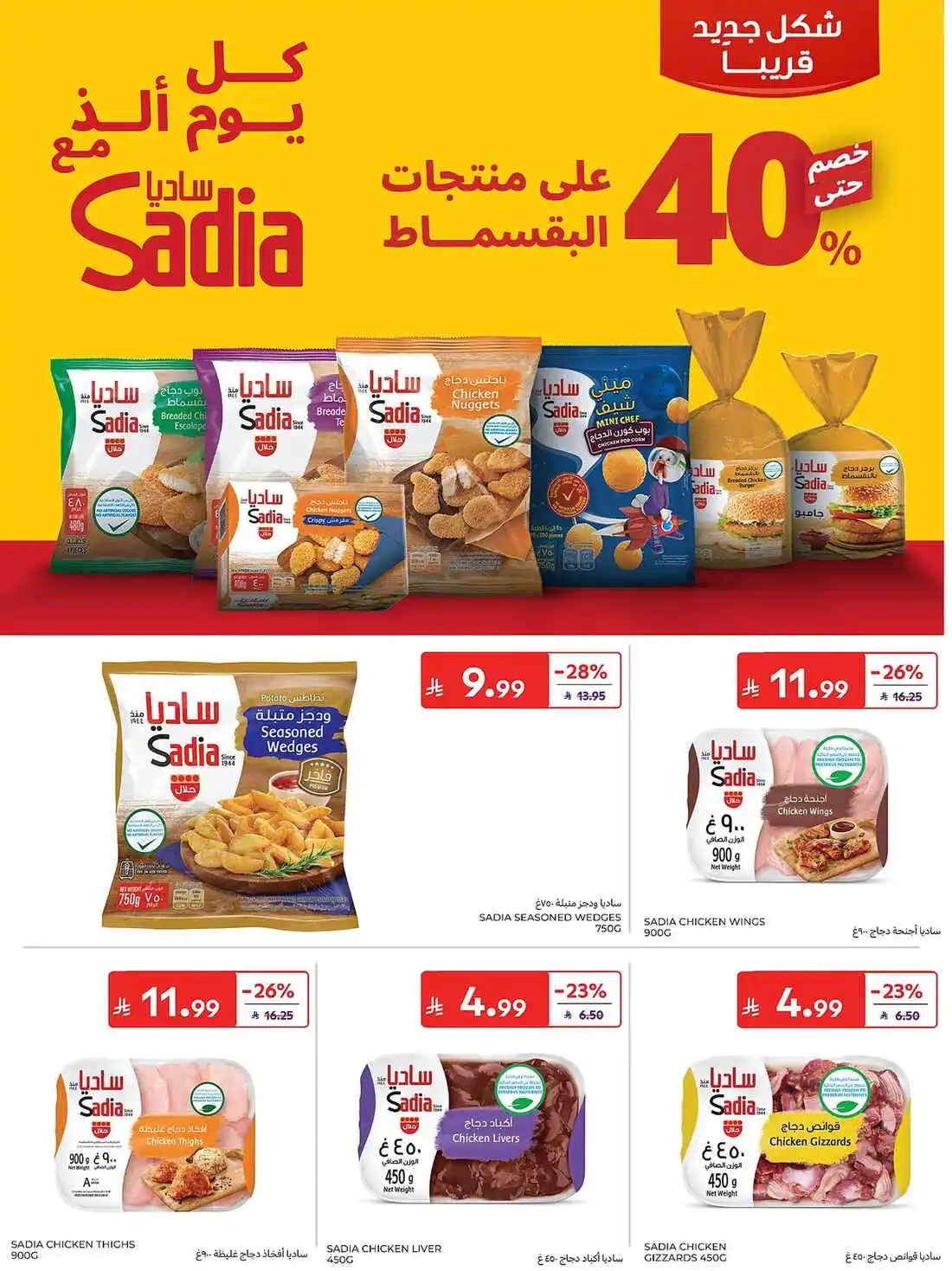 عروض كارفور السعودية الأسبوعية 27 مايو 2026 الموافق 10 ذو الحجة 1447 عيد أضحى بالفرحة يجمعنا 19