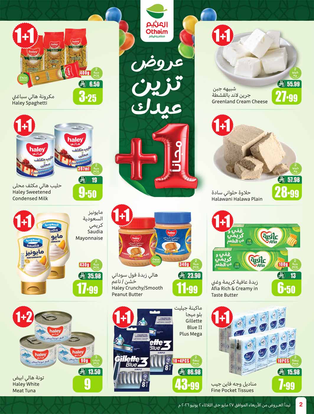عروض العثيم الأسبوعية 27 مايو 2026 الموافق 10 ذو الحجة 1447 2