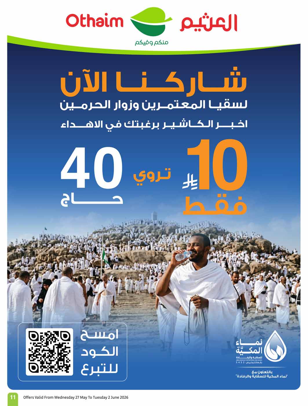 عروض العثيم الأسبوعية 27 مايو 2026 الموافق 10 ذو الحجة 1447 11
