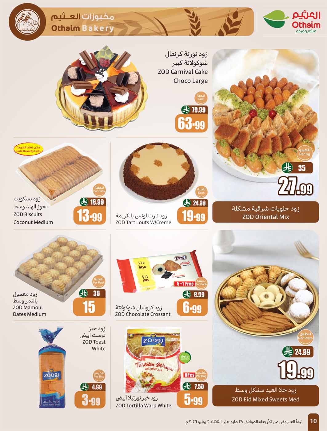 عروض العثيم الأسبوعية 27 مايو 2026 الموافق 10 ذو الحجة 1447 10