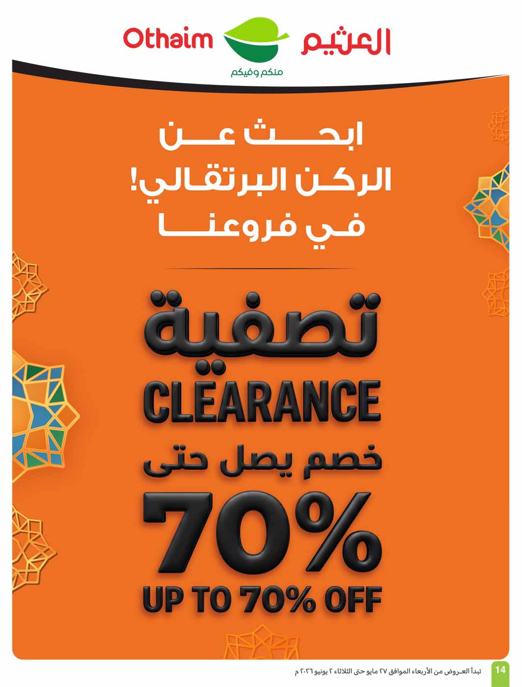 عروض العثيم الأسبوعية 27 مايو 2026 الموافق 10 ذو الحجة 1447 14