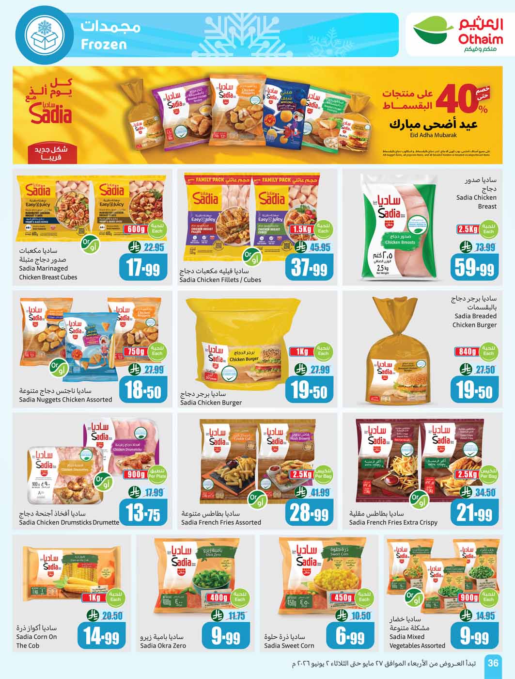 عروض العثيم الأسبوعية 27 مايو 2026 الموافق 10 ذو الحجة 1447 36