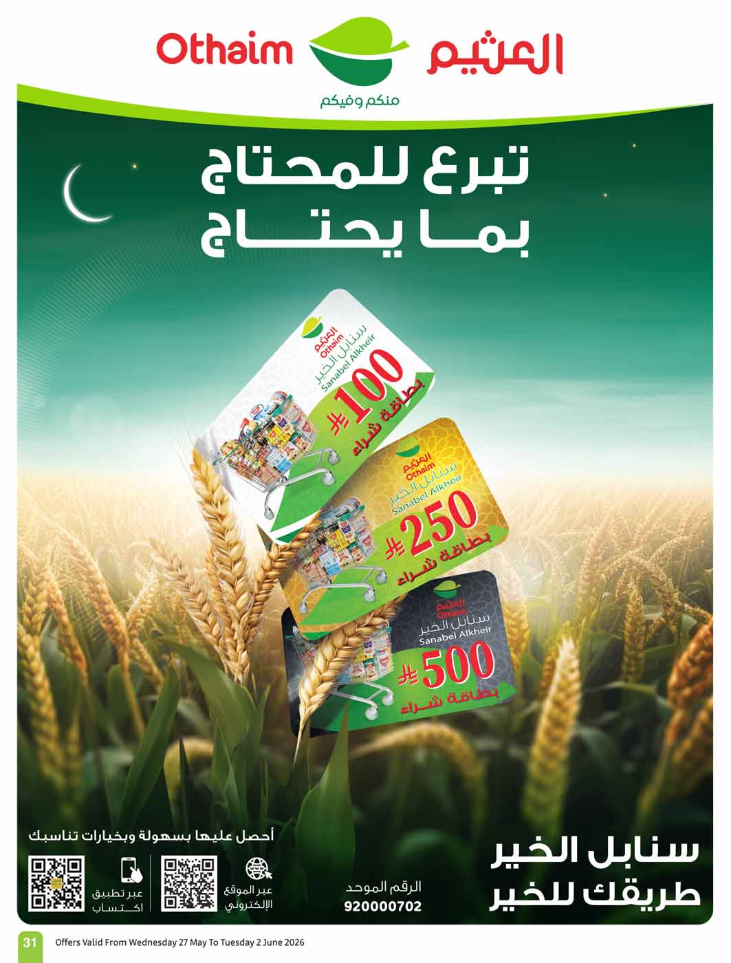عروض العثيم الأسبوعية 27 مايو 2026 الموافق 10 ذو الحجة 1447 31
