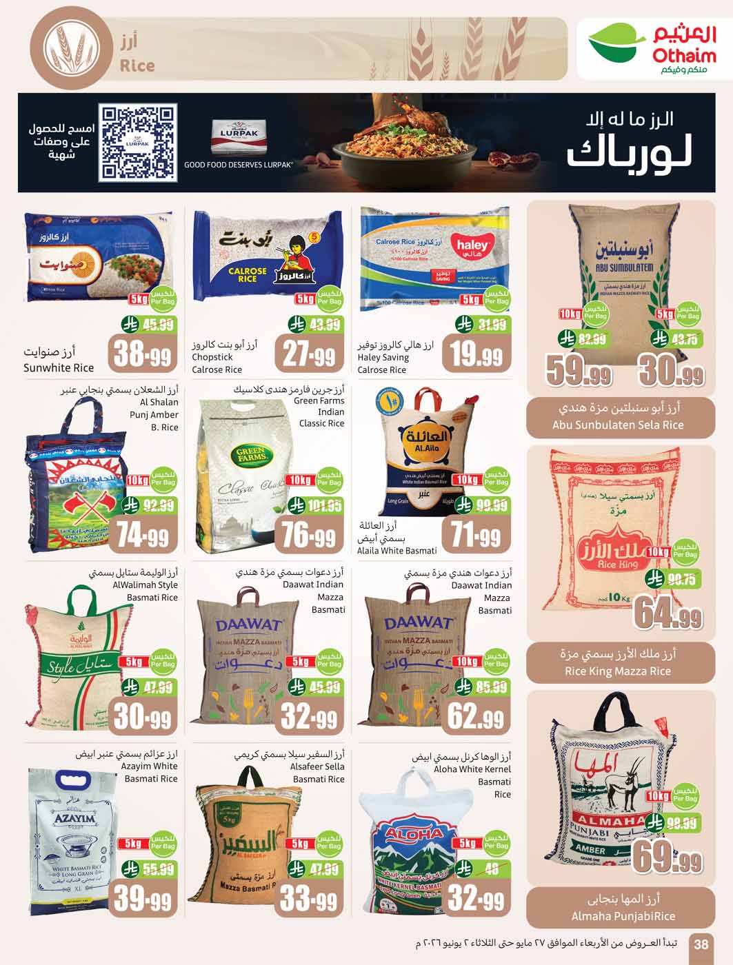 عروض العثيم الأسبوعية 27 مايو 2026 الموافق 10 ذو الحجة 1447 38