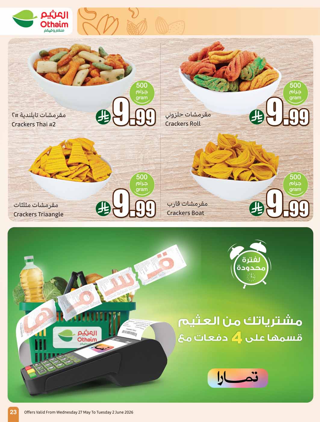 عروض العثيم الأسبوعية 27 مايو 2026 الموافق 10 ذو الحجة 1447 23