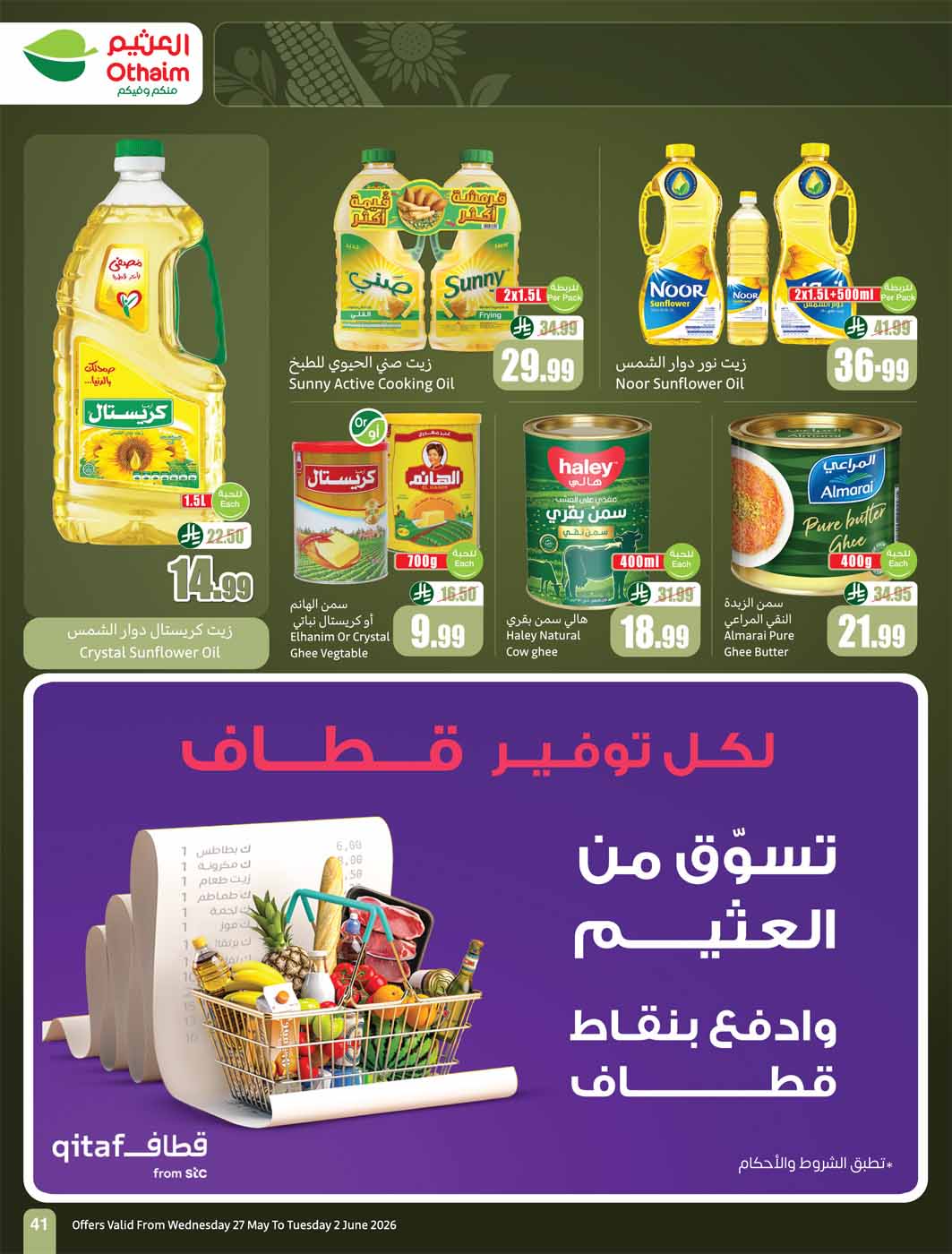 عروض العثيم الأسبوعية 27 مايو 2026 الموافق 10 ذو الحجة 1447 41