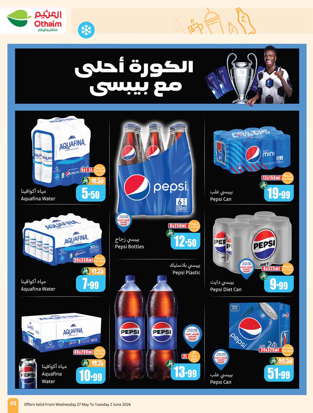 عروض العثيم الأسبوعية 27 مايو 2026 الموافق 10 ذو الحجة 1447 49