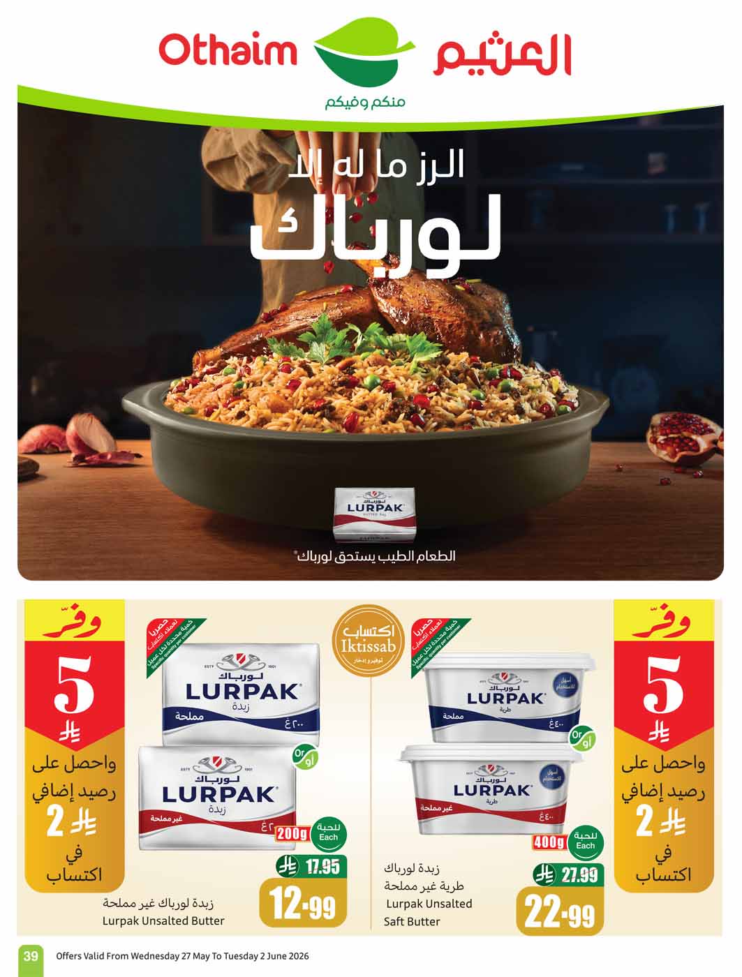 عروض العثيم الأسبوعية 27 مايو 2026 الموافق 10 ذو الحجة 1447 39