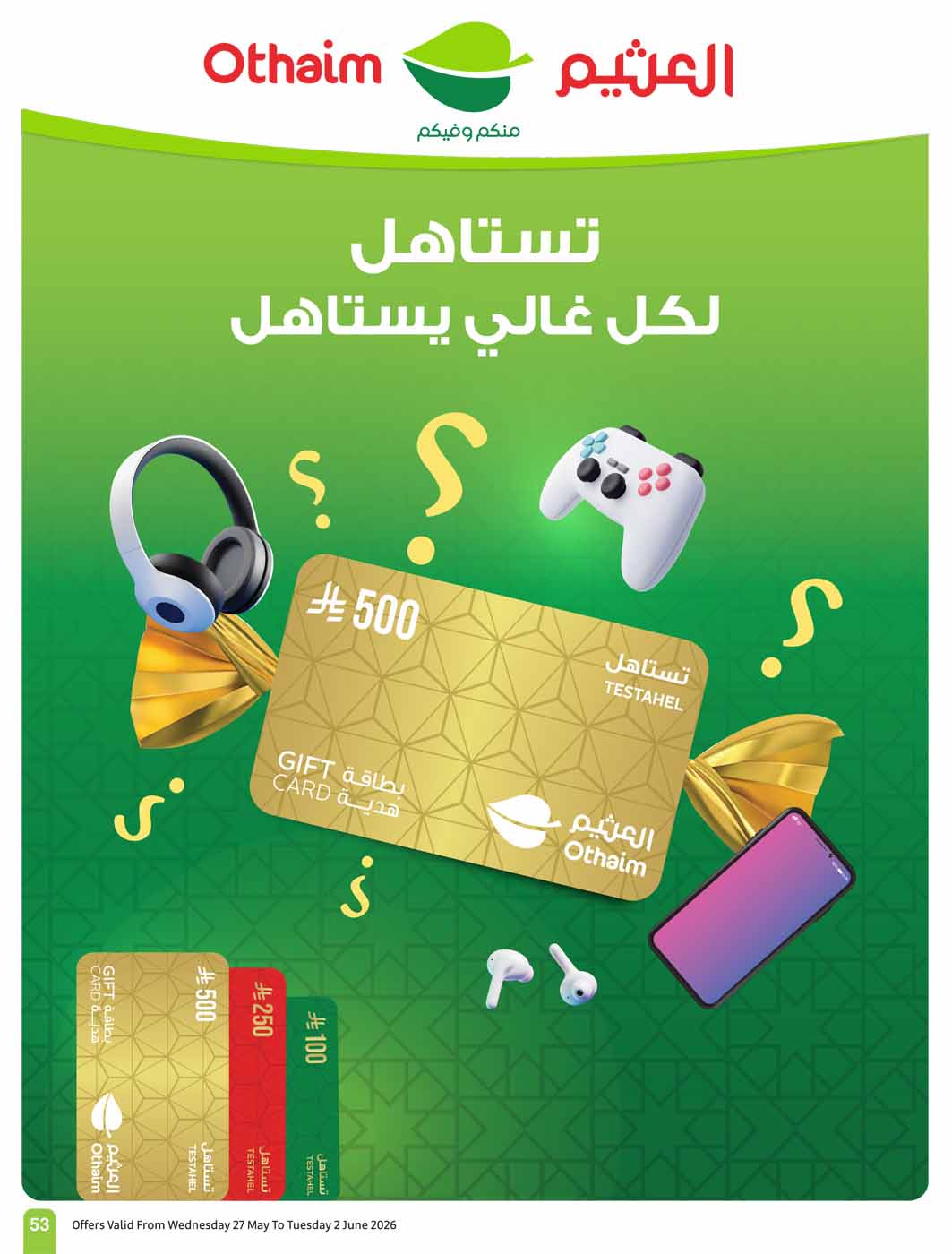 عروض العثيم الأسبوعية 27 مايو 2026 الموافق 10 ذو الحجة 1447 53