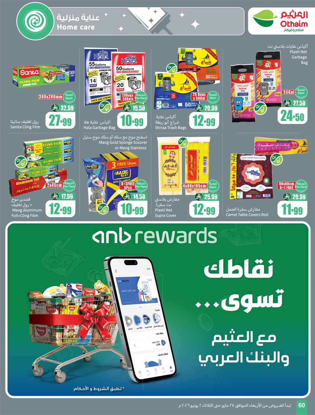 عروض العثيم الأسبوعية 27 مايو 2026 الموافق 10 ذو الحجة 1447 60