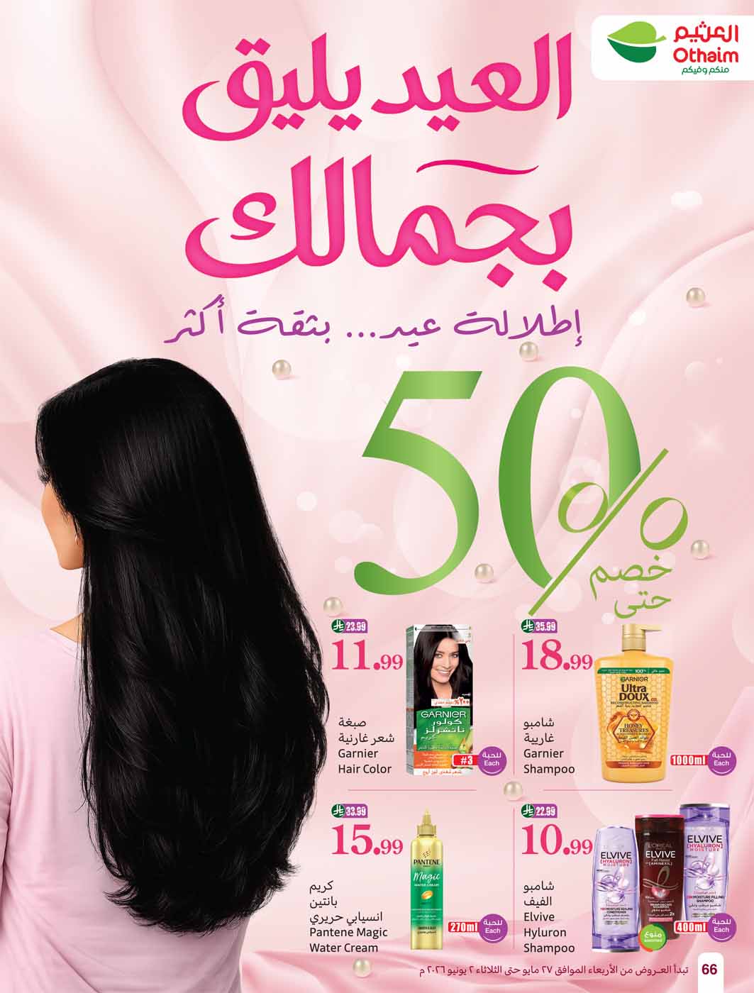 عروض العثيم الأسبوعية 27 مايو 2026 الموافق 10 ذو الحجة 1447 66