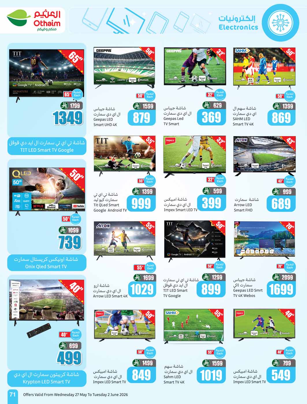 عروض العثيم الأسبوعية 27 مايو 2026 الموافق 10 ذو الحجة 1447 71