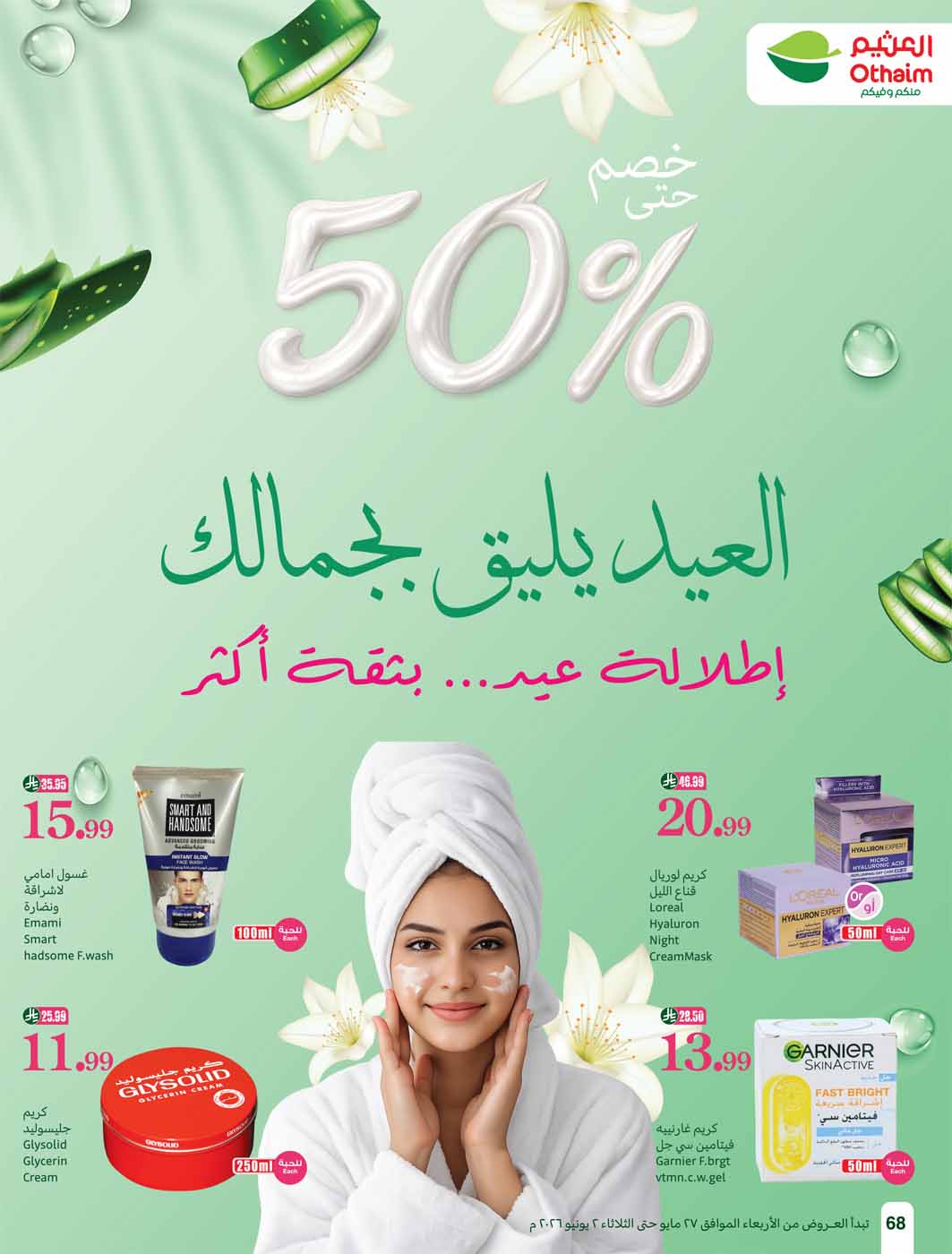 عروض العثيم الأسبوعية 27 مايو 2026 الموافق 10 ذو الحجة 1447 68