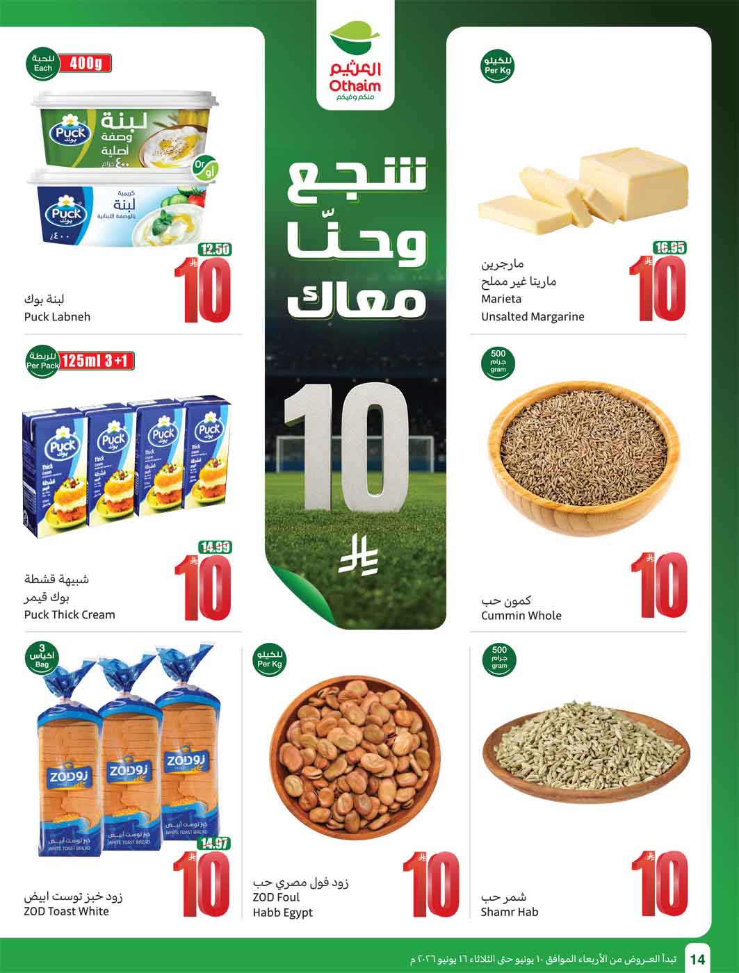 عروض العثيم الأسبوعية 10 يونيو 2026 الموافق 24 ذو الحجة 1447 16