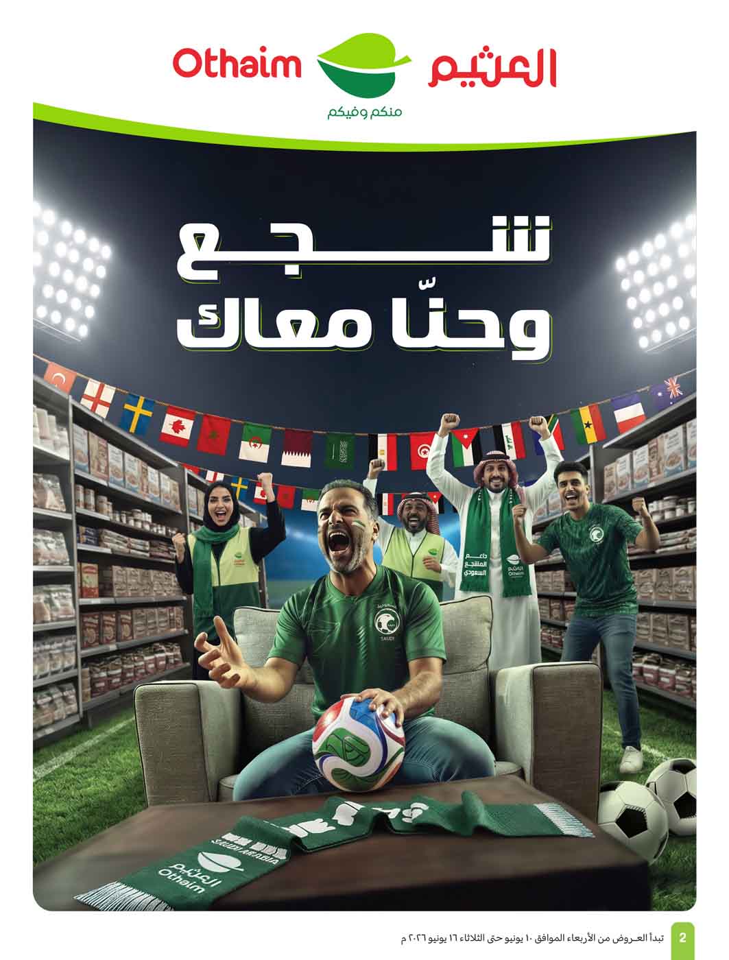 عروض العثيم الأسبوعية 10 يونيو 2026 الموافق 24 ذو الحجة 1447 4