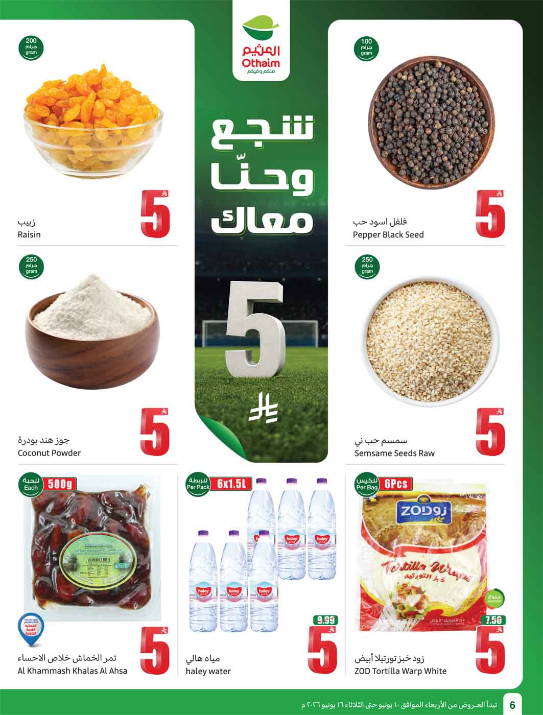 عروض العثيم الأسبوعية 10 يونيو 2026 الموافق 24 ذو الحجة 1447 8