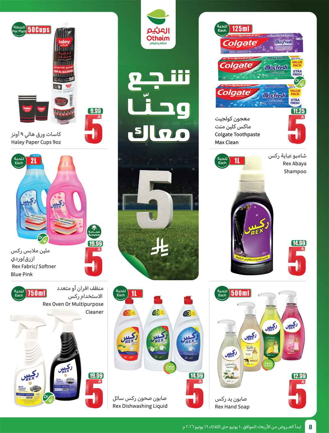 عروض العثيم الأسبوعية 10 يونيو 2026 الموافق 24 ذو الحجة 1447 10