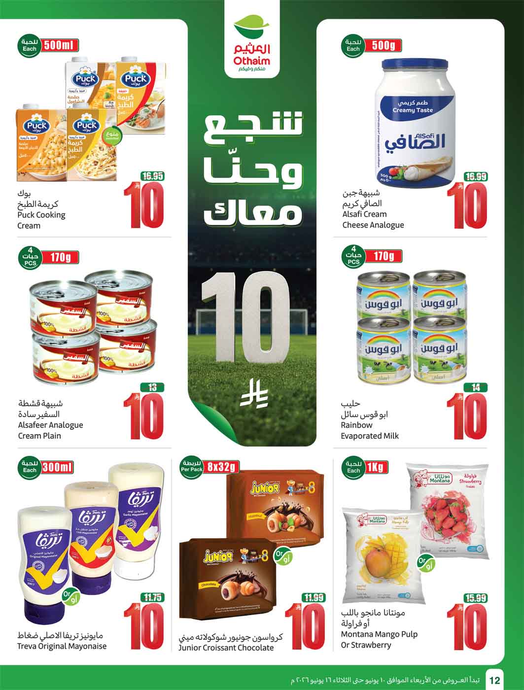 عروض العثيم الأسبوعية 10 يونيو 2026 الموافق 24 ذو الحجة 1447 14