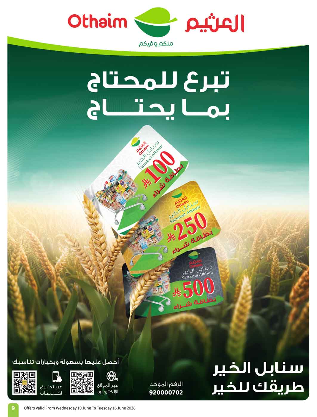 عروض العثيم الأسبوعية 10 يونيو 2026 الموافق 24 ذو الحجة 1447 11