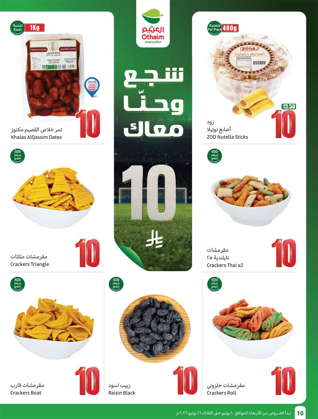 عروض العثيم الأسبوعية 10 يونيو 2026 الموافق 24 ذو الحجة 1447 12