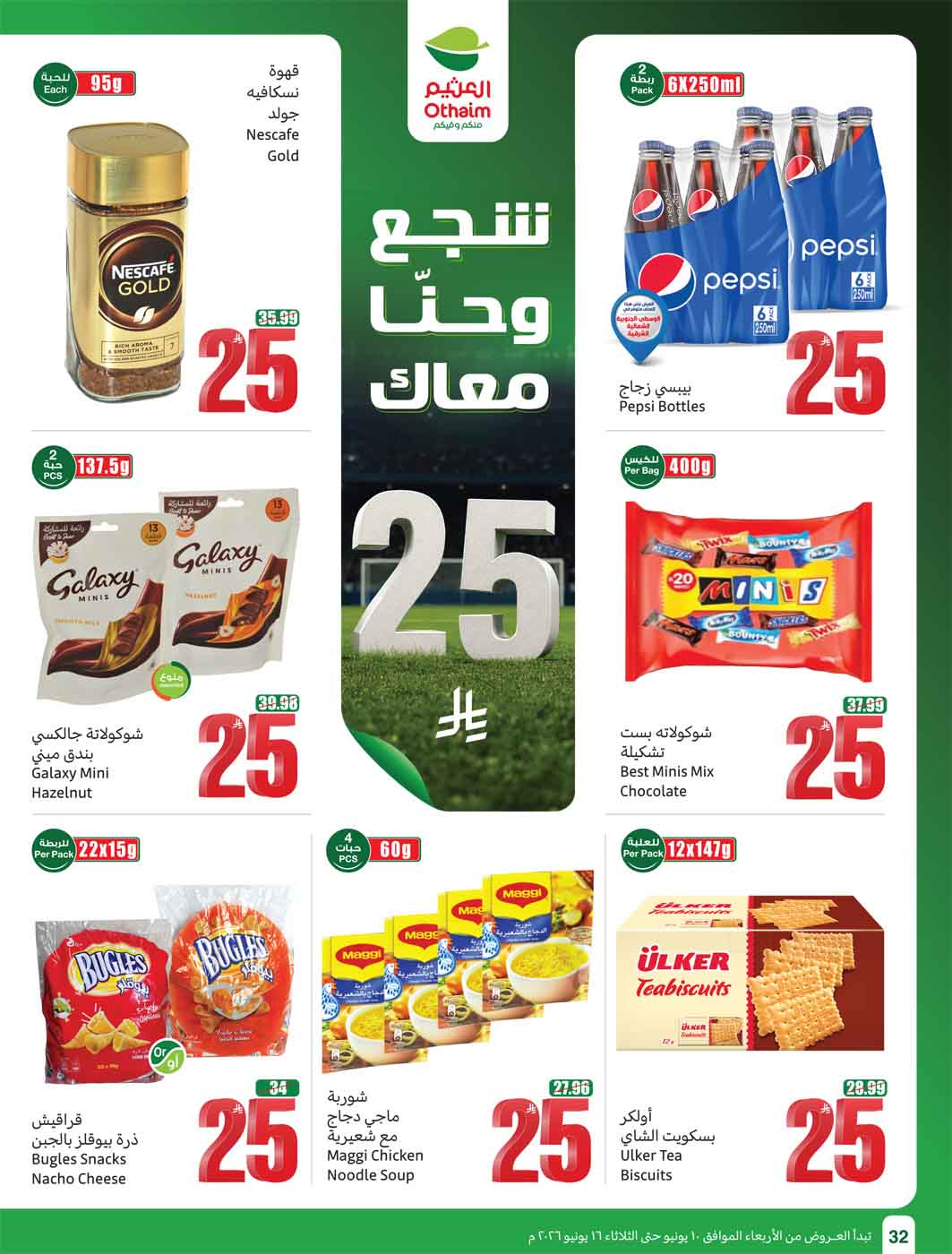 عروض العثيم الأسبوعية 10 يونيو 2026 الموافق 24 ذو الحجة 1447 34