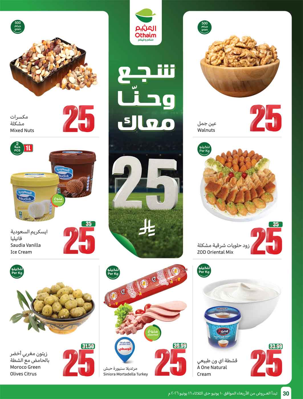 عروض العثيم الأسبوعية 10 يونيو 2026 الموافق 24 ذو الحجة 1447 32