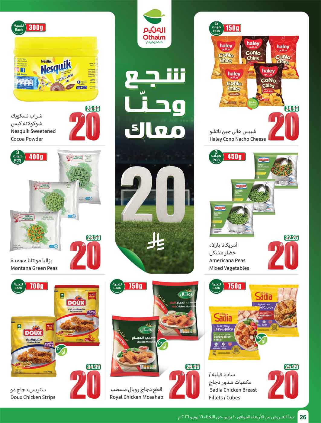 عروض العثيم الأسبوعية 10 يونيو 2026 الموافق 24 ذو الحجة 1447 28