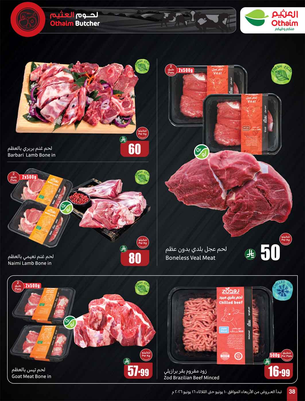 عروض العثيم الأسبوعية 10 يونيو 2026 الموافق 24 ذو الحجة 1447 27