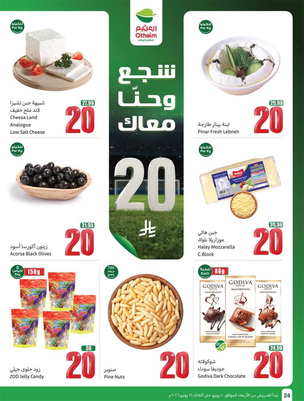 عروض العثيم الأسبوعية 10 يونيو 2026 الموافق 24 ذو الحجة 1447 26