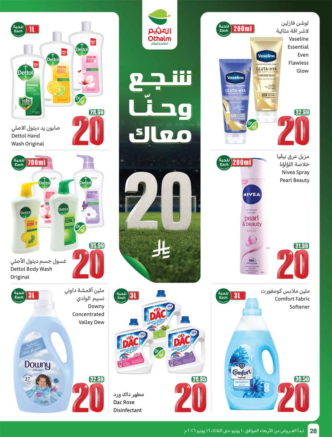 عروض العثيم الأسبوعية 10 يونيو 2026 الموافق 24 ذو الحجة 1447 30