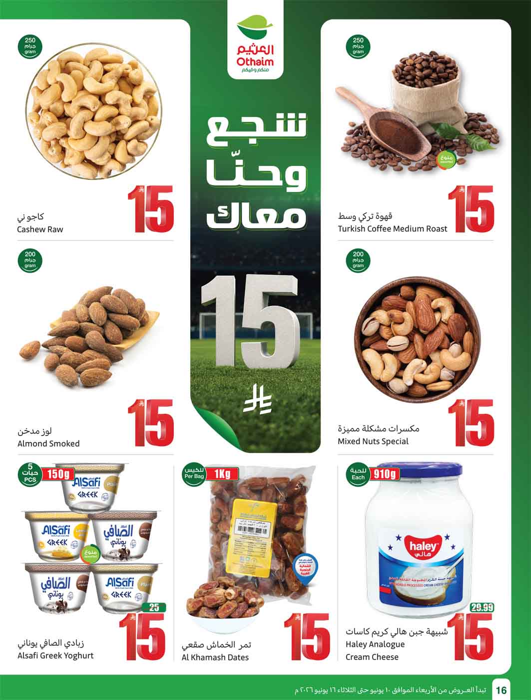 عروض العثيم الأسبوعية 10 يونيو 2026 الموافق 24 ذو الحجة 1447 18