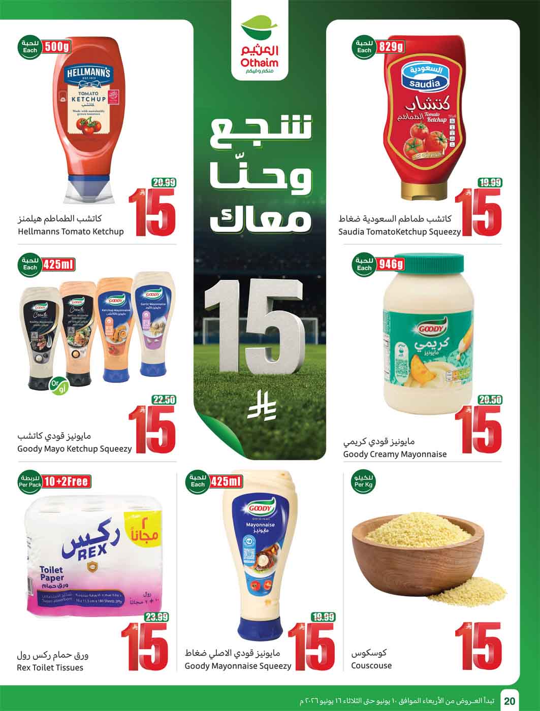 عروض العثيم الأسبوعية 10 يونيو 2026 الموافق 24 ذو الحجة 1447 22