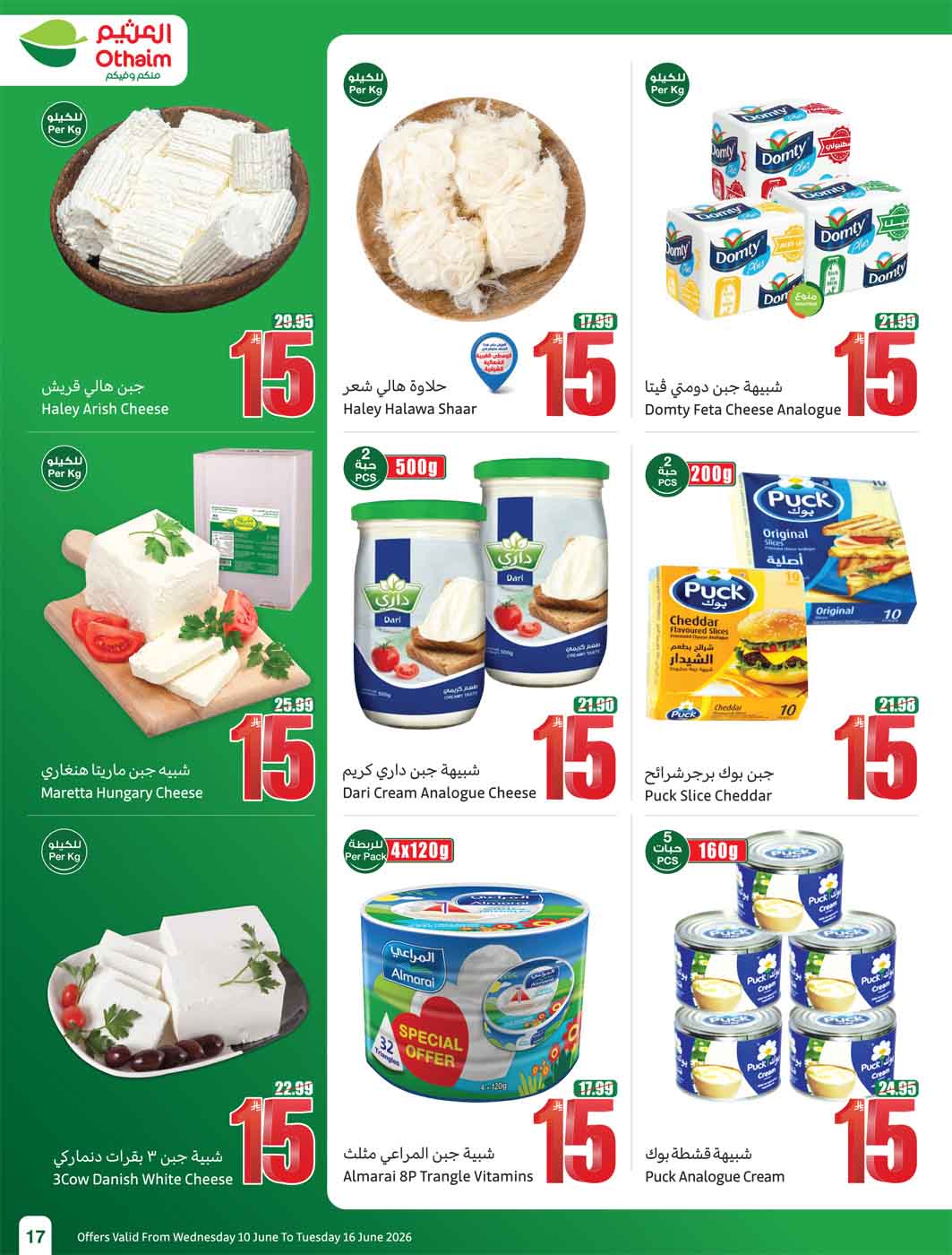 عروض العثيم الأسبوعية 10 يونيو 2026 الموافق 24 ذو الحجة 1447 19