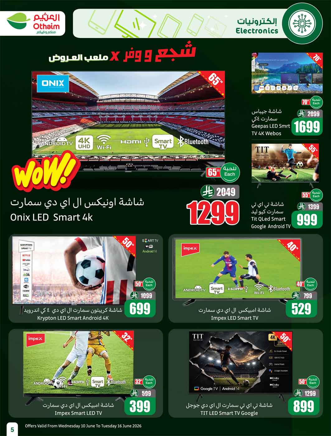 عروض العثيم الأسبوعية 10 يونيو 2026 الموافق 24 ذو الحجة 1447 55