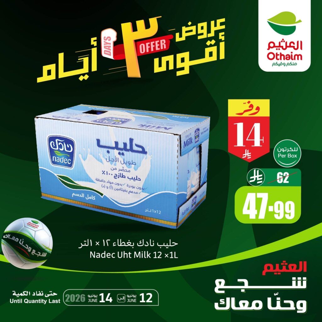 عروض العثيم 3 أيام فقط.. تخفيضات قوية حتى 14 يونيو 2026 2