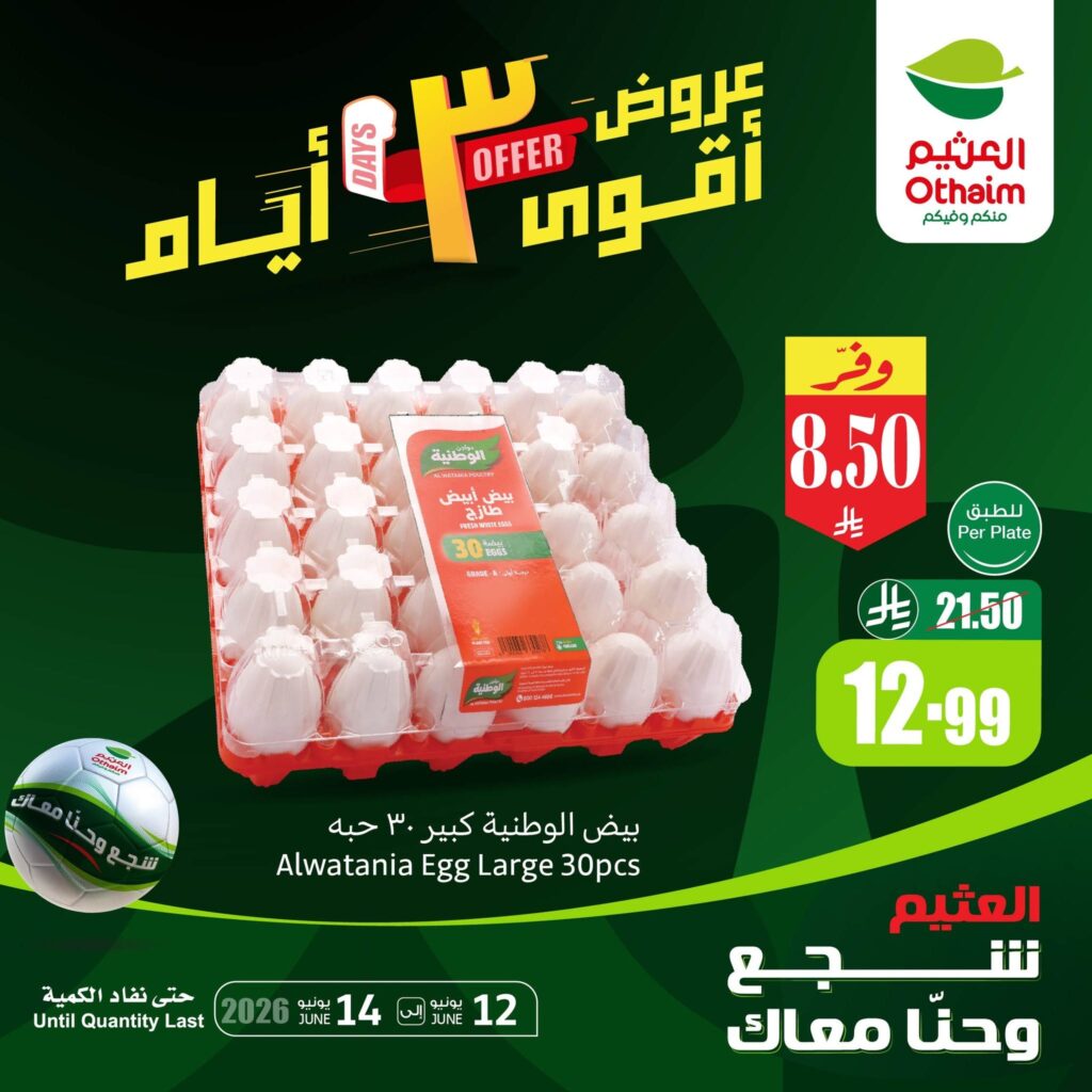 عروض العثيم 3 أيام فقط.. تخفيضات قوية حتى 14 يونيو 2026 3