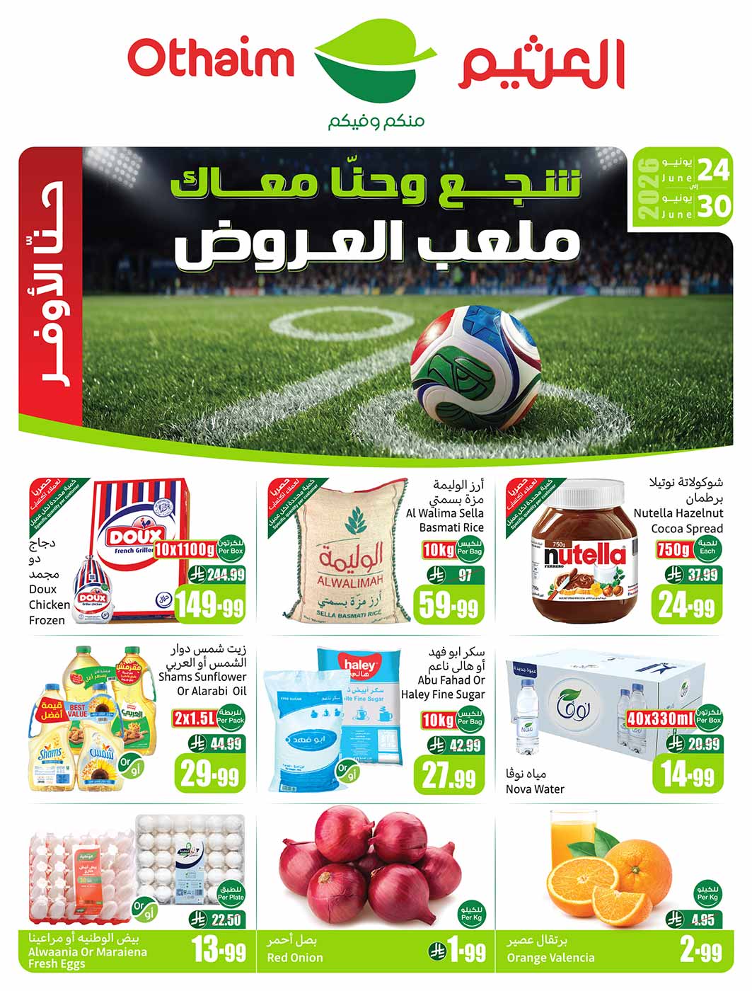 عروض العثيم الأسبوعية 24 يونيو 2026 الموافق 9 محرم 1448