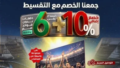 تسوق مجلة عروض المنيع – تخفيضات كاس العالم حتي الاربعاء 17/6/2026 | عيش الاجواء من منزلك 12 715480147 1341530931419214 3528169818786295882 n تسوق مجلة عروض المنيع - تخفيضات كاس العالم حتي الاربعاء 17/6/2026