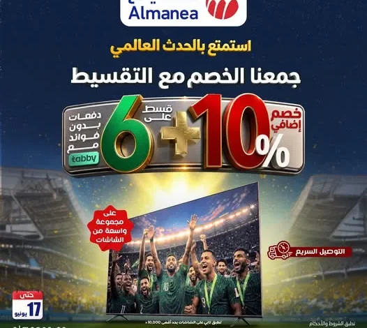 715480147 1341530931419214 3528169818786295882 n تسوق مجلة عروض المنيع - تخفيضات كاس العالم حتي الاربعاء 17/6/2026