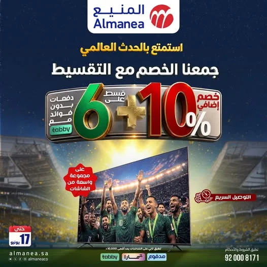 تسوق مجلة عروض المنيع – تخفيضات كاس العالم حتي الاربعاء 17/6/2026 | عيش الاجواء من منزلك 4 715480147 1341530931419214 3528169818786295882 n تسوق مجلة عروض المنيع - تخفيضات كاس العالم حتي الاربعاء 17/6/2026