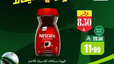 عروض العثيم 3 أيام فقط.. تخفيضات قوية حتى 14 يونيو 2026 6 عروض العثيم