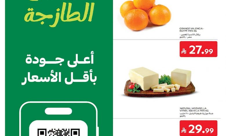 عروض كارفور اليوم 21 يونيو 2026 الموافق 7 ذو الحجة 1447 العروض الطازجة 1